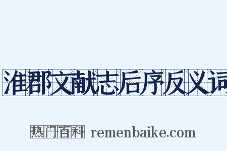 淮郡文献志后序反义词是什么意思的图片